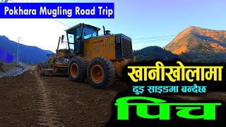 खानीखोलामा ४ लेनको पिच बन्दै  road travel vlog mugling pokhara road project updatedarai traveller [upl. by Kristof]