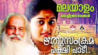 ഋതുസംക്രമപ്പക്ഷി പാടീ കെ ജെ യേശുദാസ്  K S Chitra  Remastered songs മലയാളചലച്ചിത്രഗാനങ്ങൾ [upl. by Drusie]