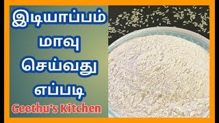 Idiyappam Maavu Recipe  இடியாப்பம் மாவு தயாரிக்கும் முறை Rice FlourIdiyappam Maavu Seivathu Epadi [upl. by Chariot]