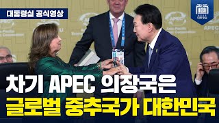 모두가 행복한 지속가능한 내일이라는 원대한 비전을 APEC 회원들과 함께 힘을 모아 이뤄나가겠습니다 APEC 세션 Ⅱ 리트리트 amp 정상 갈라 만찬 [upl. by Ynottirb]