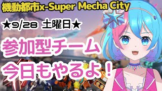 【機動都市X】参加型のチーム今日もやるよ！！【伽羅花ホップ】 [upl. by Notyalc]