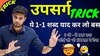 उपसर्ग को पहचानने की बेस्ट Short Trick  Upsarg  Upsarg and Pratyay in Hindi  Hindi Grammar [upl. by Tdnarb]