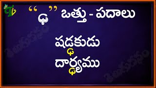 Dda Vattu Padalu  How to write Dda vattu  Telugu Padalu  ఢ వత్తు పదాలు  Hallulu otthulu padalu [upl. by Inga]