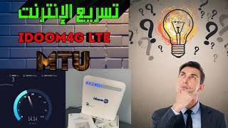 Idoom 4g lte زيادة سرعة الانترنت [upl. by Elreath]