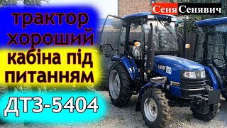 Потужний комфортний трактор  ДТЗ 5404 який краще за ДонгФенга 404 G2 [upl. by Ayardna203]