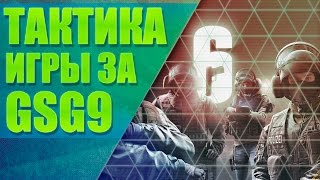 RAINBOW SIX SIEGE  Тактика игры за GSG9 Blitz IQ Jager amp Bandit [upl. by Hashim450]