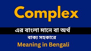 Complex Meaning in Bengali Complex শব্দের বাংলা ভাষায় অর্থ অথবা মানে কি [upl. by Ammann]