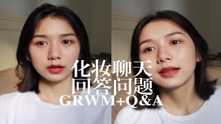 【诶扣】化妆聊天回答问题  GRWMQampA echo [upl. by Tillio]