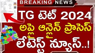 TS TET 2024 APPLY ONLINE APPLICATION PROCESS  TS TET LATEST NEWS TODAY  TG TET APPLY ONLINE 2024 [upl. by Wolfort]