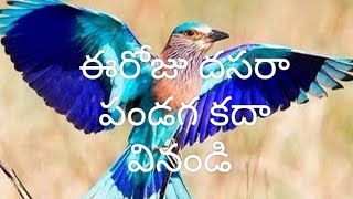 ఈరోజు దసరా పండగ ఈ కధ వినండి తరించండి [upl. by Dionisio173]