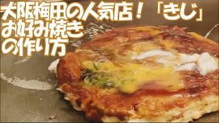 プロの豚玉お好み焼きの作り方 How to make quotOkonomiyakiquot Osaka style Japanese pizza pancake お好み焼 きじ梅田スカイビル店 [upl. by Anerok]