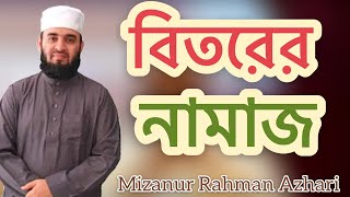 বিতর নামাজMizanur Rahman Azhari [upl. by Libbey]