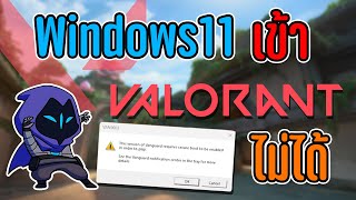 Valorant Windows11 เข้าไม่ได้ต้องเข้าไปแก้ไขในหน้า Secure boot [upl. by Shaylah]