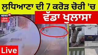 Ludhiana Cash Van Robbery update  ਲੁਧਿਆਣਾ ਦੀ 7 ਕਰੋੜ ਚੋਰੀ ਚ ਹੋਇਆ ਵੱਡਾ ਖੁਲਾਸਾ  News18 Punjab live [upl. by Jacques191]