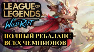 ПОЛНЫЙ РЕБАЛАНС ВСЕХ ЧЕМПИОНОВ ВАЙЛД РИФТ  League of Legends Wild Rift wildrift [upl. by Aidin39]