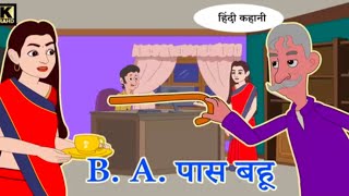 BA pass बहु की कहानीसास बहु की कहानी🙂 Hindi Kahani [upl. by Tertia]