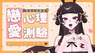 【戀愛心理測驗】究竟我們會不會迎來Happy Ending呢｜汐海黑兔 kiyomi usagi [upl. by Cowie]