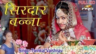 Banna Banni Geet 2017  सिरदार बन्ना  Singer  Twinkal Vaishnav  Rajasthani Vivah Geet  FULL HD [upl. by Sokul]