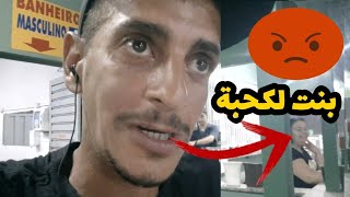 جرات عليا بنت ل9حبة ديال مول سطاصيون  mourad mzouri vlogs [upl. by Masson]