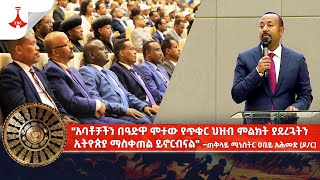 quotአባቶቻችን በዓድዋ ሞተው የጥቁር ህዝብ ምልክት ያደረጓትን ኢትዮጵያ ማስቀጠል ይኖርብናልquot ጠቅላይ ሚኒስትር ዐቢይ አሕመድ ዶር [upl. by Dnalor]