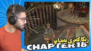 Uncharted™4 P13 كه‌نز یێ نێزیكه‌ [upl. by Norha977]