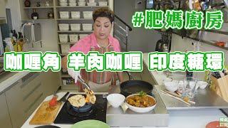 肥媽廚房  今日live教 咖喱角 羊肉咖喱 印度糖環 印度烤餅 [upl. by Candide]