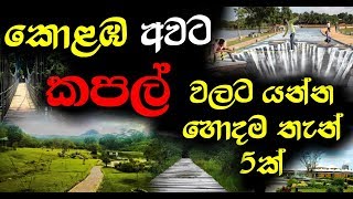 කපල් වලට කොළඹ අවට යන්න හොදම තැන් 5ක් [upl. by Reiter900]