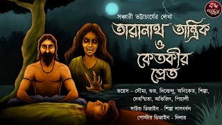 কেতকীর প্রেত  তারানাথ তান্ত্রিক  Taranath Tantrik  Tantrik Story  Tiloknath tantrik  Suspense [upl. by Eva]