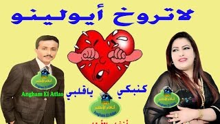 أغــنـية رائعة  لــحسن الخنـيفري مع نـزهة الأطلس quotلاتـــروخ أيــولـيـنُـو  مع الكلمات les parolesquot [upl. by Anivlac]