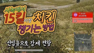 15킬 이상치킨 선입금 강제 켠왕 [upl. by Weight]