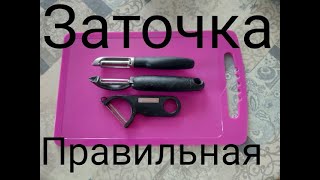 Идеальная Заточка Овощечисток Victorinox Ikea How to Sharpen a Vegetable Peeler [upl. by Anthia]