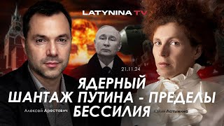 Арестович Ядерный шантаж Путина  пределы бессилия yulialatynina71 [upl. by Gipsy360]