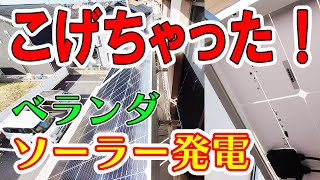 焦げちゃった！ ベランダソーラー発電 [upl. by Belsky596]