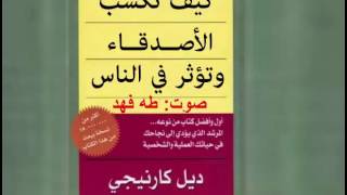 النسخة الكاملة كتاب صوتي كيف تكسب الاصدقاء وتؤثر في الناس  ديل كارنيجي كتاب مسموع بصوت طه فهد [upl. by Warga]