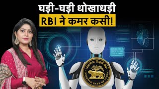 अब Real Time पर मिलेगा फाइनेंशियल फ्रॉड का अलर्ट [upl. by Elahcim89]