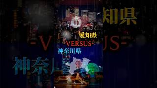 Aichi vs Kanagawa vs aichi kanagawa ／愛知VS神奈川 都市比較 [upl. by Aleusnoc98]