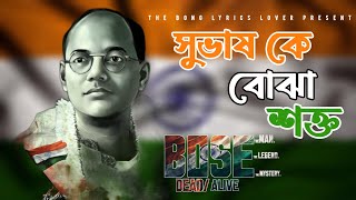 Subhash Ke Bojha Shokto  সুভাষ কে বোঝা শক্ত  Bose Dead or Alive  Full Song  Independent Day Song [upl. by Farhi595]