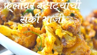 फ्लॉवर बटाट्याची भाजी  Flower Batatyachi Bhaji Recipe In Marathi [upl. by Desdamonna]