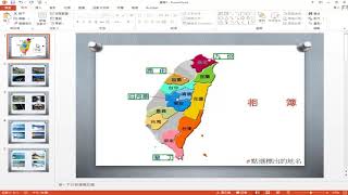 TQC PowerPoint 2019 104 旅遊相簿 有聲錄製 [upl. by Ikciv]