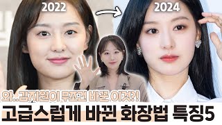 김지원 000바꾸고 확 예뻐졌네⁉️고급세련되게 바뀐 메이크업 특징5가지 ft여배우 눈화장 눈물의 여왕ㅣ인보라INBORA [upl. by Spear]