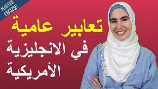 5 تعابير لا تعرفها بالإنجليزية الأمريكية أتقن اللغة الإنجليزية مع ماستر إنجلش ✅ [upl. by Animar]