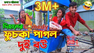 দিহানের ফুচকা পাগল দুই বউ । Dihaner Fuska Pagol Dui Bou । Comedy Junior Movie 2022 । GM [upl. by Adon]