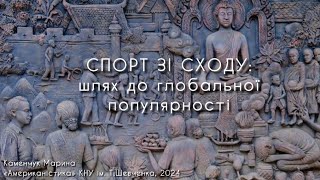 СПОРТ зі Сходу історія та сучасність Марина Каменчук Американістика та європейські студії КНУ [upl. by Nois699]