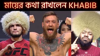 মা কে দেয়া ওয়াদা রাখলেন খাবিব । Most Inspiring Muslim UFC Fighter  Khabib Nurmagomedov [upl. by Shermie608]