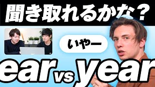 【日本人の9割が聞き取れない】ear とyearの発音の違い分かりますか？ [upl. by Graeme]