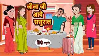 जीजा जी आये ससुराल  Hindi Kahani  Bedtime Stories  Stories in Hindi  Comedy  Funny  New Story [upl. by Miranda464]