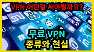 무료VPN 종류와 현실 [upl. by Weidner862]