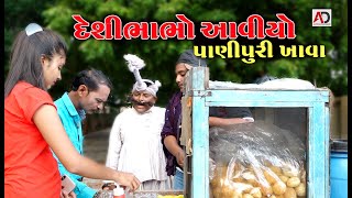 રઘલો પાણી પુરી વાળો । Raghalo Pani Puri Valo  Gagudiyo New Comedy [upl. by Aneej]