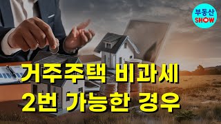 임대사업자 거주주택 비과세 2번 적용 총 정리 [upl. by Tabor]