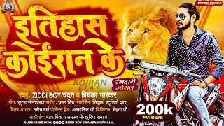 इतिहास कोईरान के  Ziddi Boy Chandan  Priyanka Bhaskar  Itihas Koiran Ke  Bhojpuri Song 2023 [upl. by Elylrac]